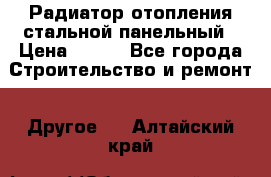 Радиатор отопления стальной панельный › Цена ­ 704 - Все города Строительство и ремонт » Другое   . Алтайский край